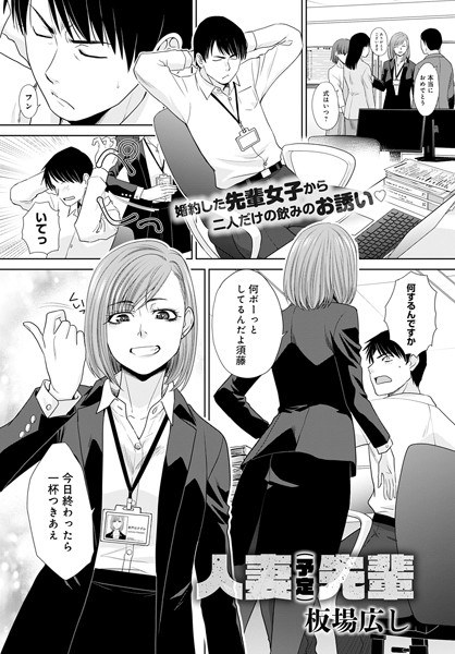 人妻（予定）先輩（単話） メイン画像