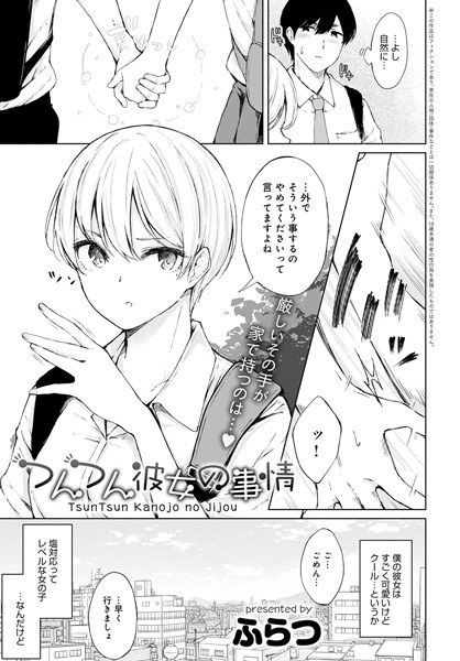 つんつん彼女の事情（単話） メイン画像