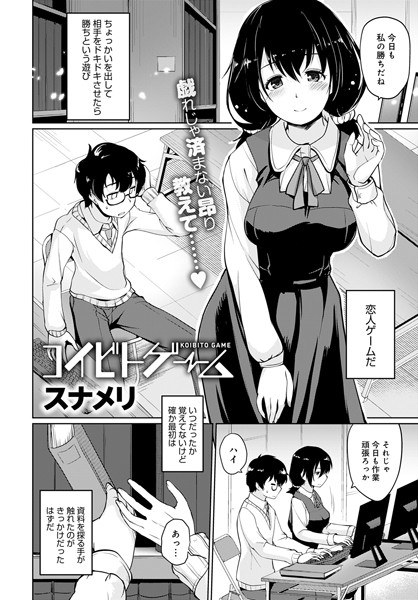 コイビトゲーム（単話） メイン画像