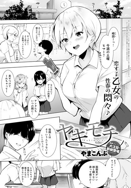 ヤキモチ（単話） メイン画像