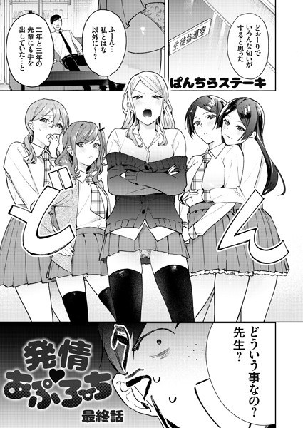 発情 あぷろーち（単話） メイン画像