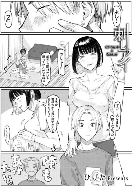 刺しアイ -ピアス女子の満たし方-(単話) メイン画像