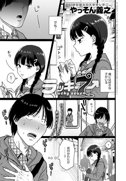 ラッキー7（単話） メイン画像