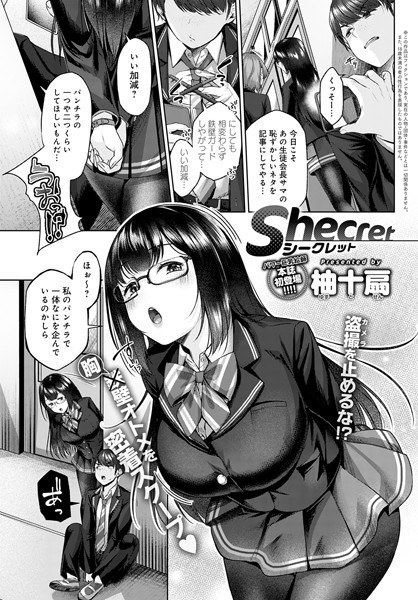 Shecret（単話） メイン画像