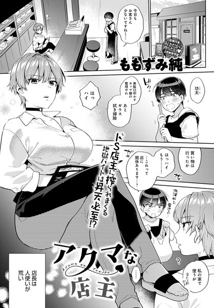アクマな店主（単話） メイン画像