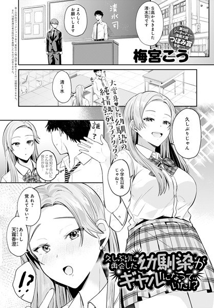 久しぶりに再会した幼馴染がギャルになっていた！？（単話） メイン画像