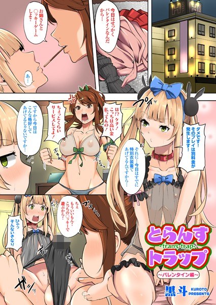 とらんすトラップ 〜バレンタイン編〜（単話） メイン画像