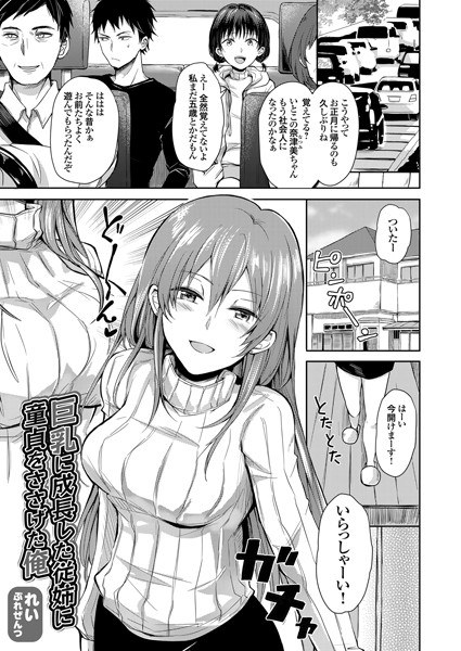 巨乳に成長した従姉に童貞をささげた俺（単話） メイン画像
