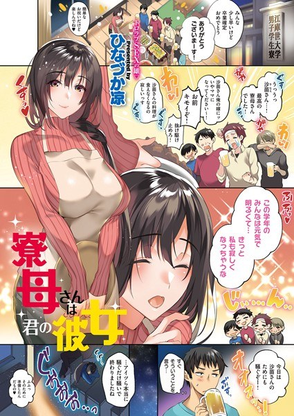寮母さんは君の彼女(単話) メイン画像