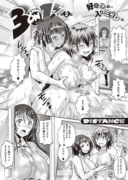 3on1！（単話） メイン画像