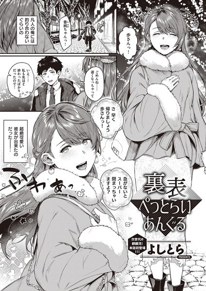 裏表ぺっとらいあんぐる（単話） メイン画像