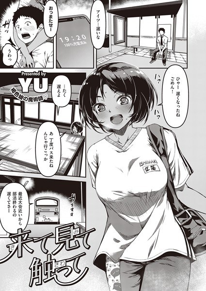 来て見て触って(単話) メイン画像