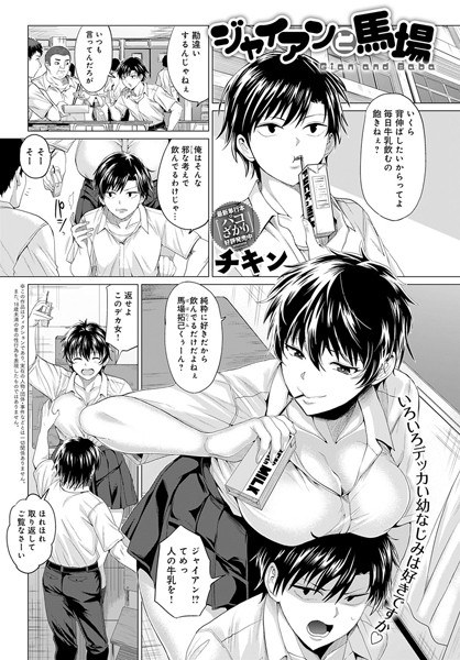 ジャイアンと馬場（単話） メイン画像