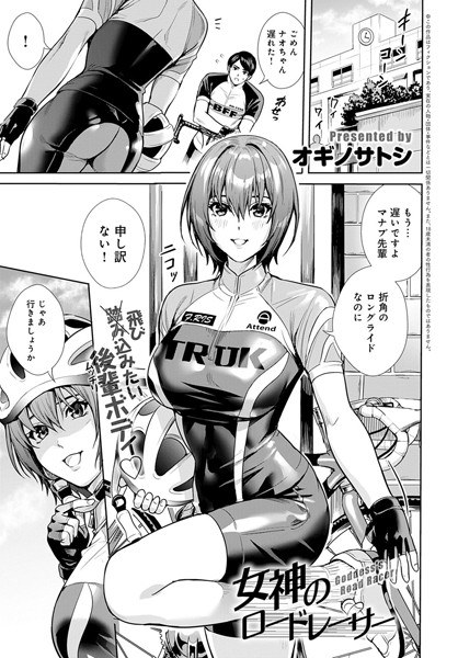 女神のロードレーサー（単話） メイン画像