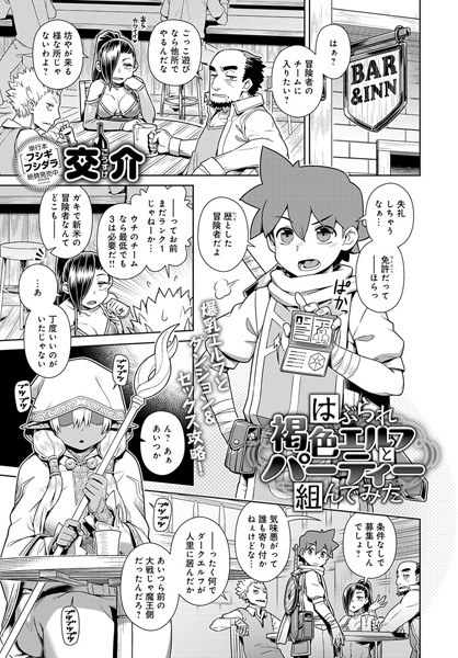 はぶられ褐色エルフとパーティー組んでみた（単話） メイン画像