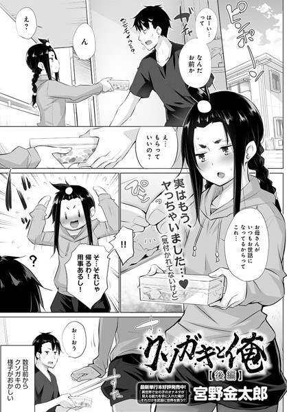 クソガキと俺（単話） メイン画像