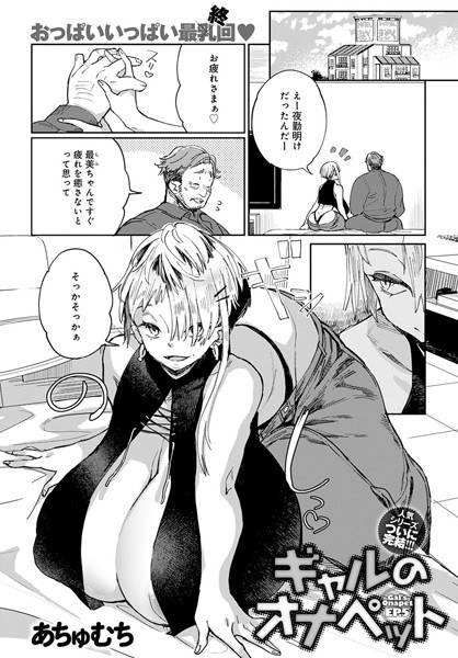 ギャルのオナペット(単話) メイン画像