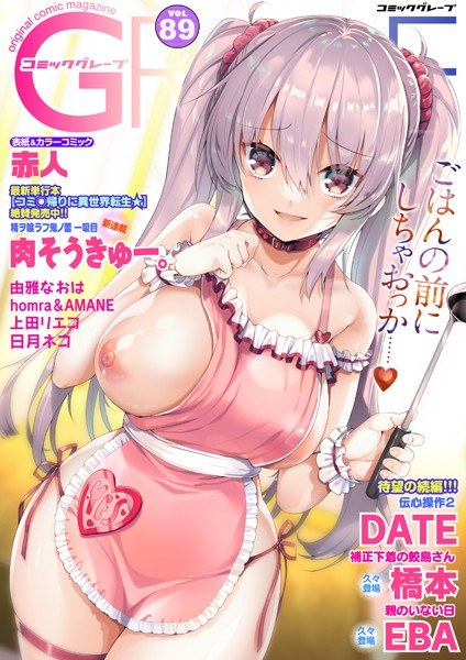 コミックグレープ. Vol.89 メイン画像
