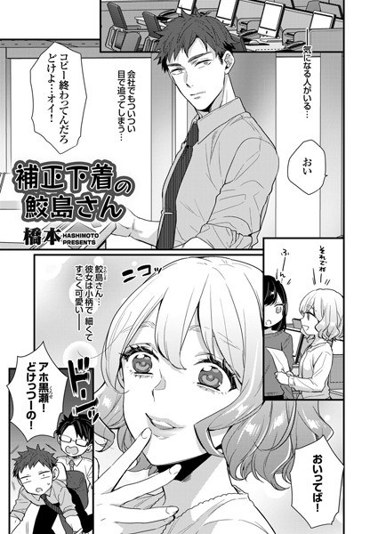 補正下着の鮫島さん（単話） メイン画像