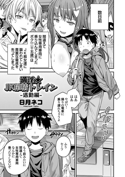 満淫★JK搾精トレイン(単話) メイン画像