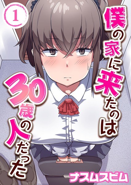 僕の家に来たのは30歳の人だった（単話） メイン画像