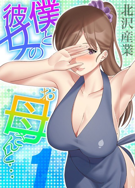 僕と彼女のお母さんと…（単話） メイン画像