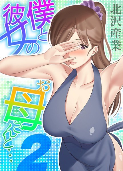 僕と彼女のお母さんと…（単話） メイン画像