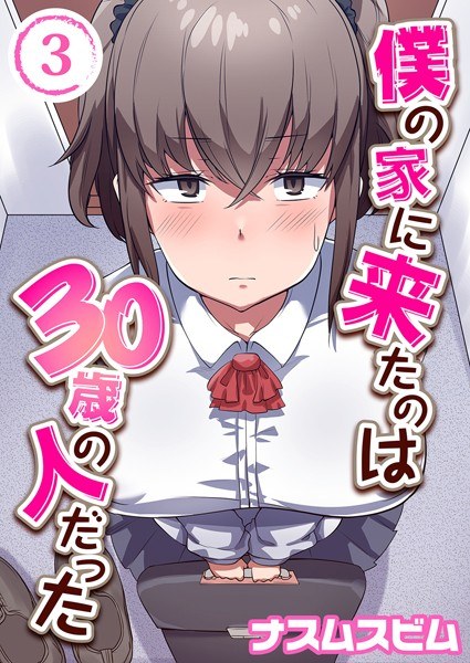 僕の家に来たのは30歳の人だった（単話） メイン画像