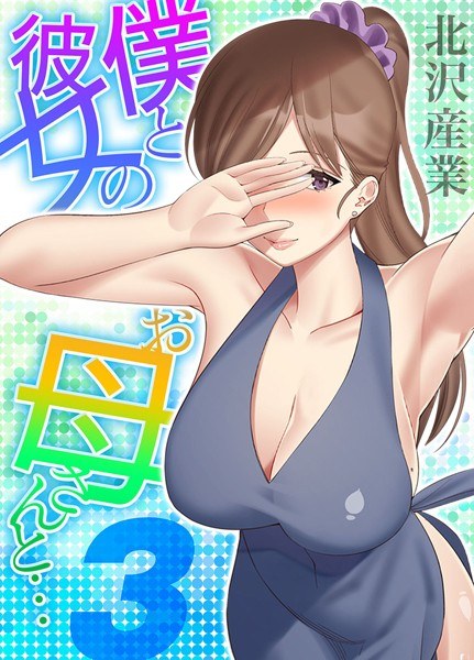 僕と彼女のお母さんと…（単話） メイン画像