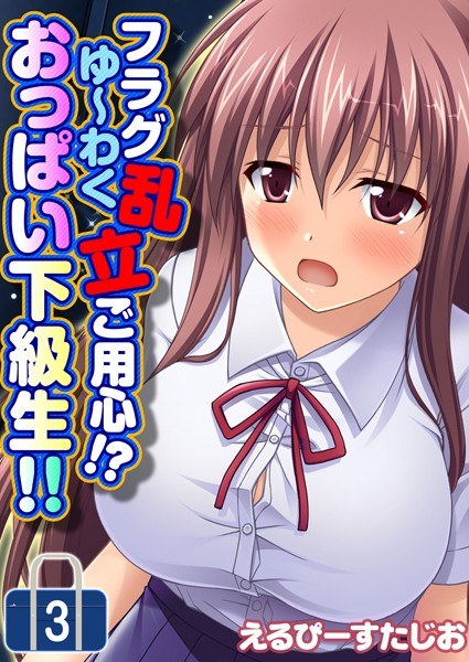 フラグ乱立ご用心！？ゆ〜わくおっぱい下級生！！（単話） メイン画像