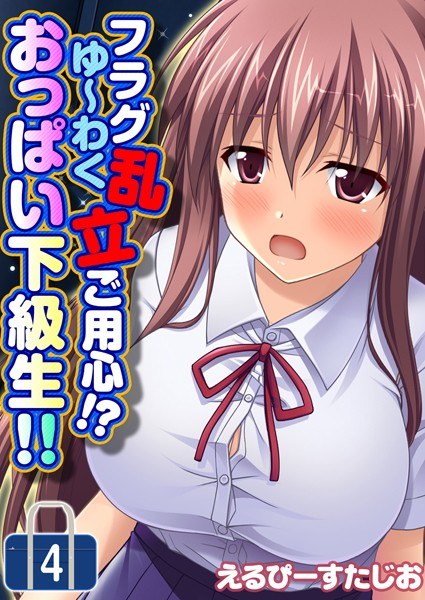 フラグ乱立ご用心！？ゆ〜わくおっぱい下級生！！（単話） メイン画像
