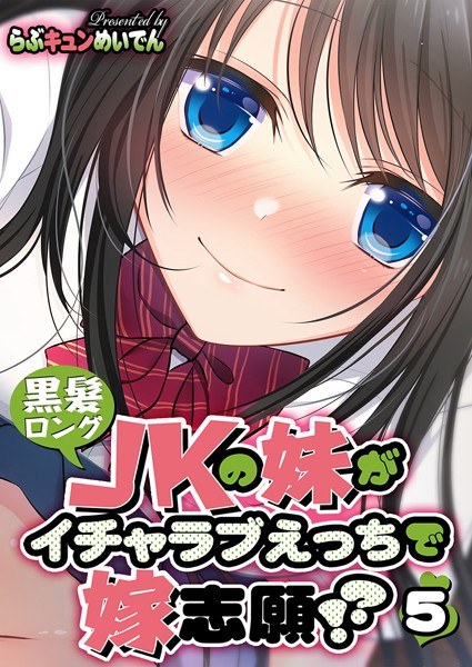 黒髪ロングJKの妹がイチャラブえっちで嫁志願！？（単話） メイン画像