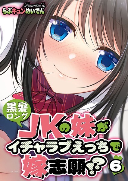 黒髪ロングJKの妹がイチャラブえっちで嫁志願！？（単話） メイン画像