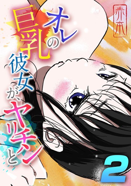 オレの巨乳彼女が、ヤリチンと(単話) メイン画像