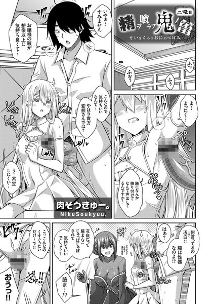 精ヲ喰ラフ鬼ノ蕾（単話） メイン画像