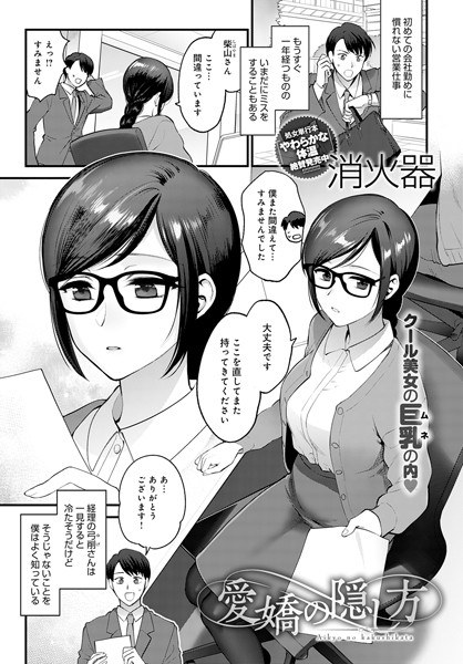 愛嬌の隠し方（単話） メイン画像
