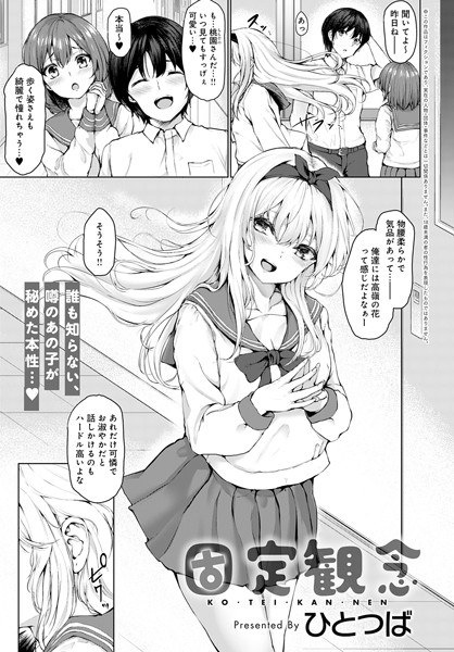 固定観念（単話） メイン画像