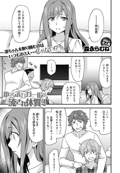 ゆるふわガールの流され体質(単話) メイン画像