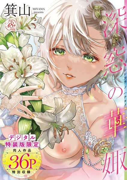 深窓の華娵【デジタル特装版】 メイン画像