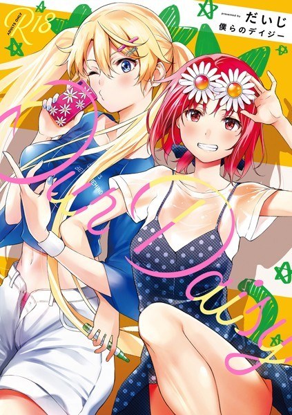 僕らのデイジー メイン画像