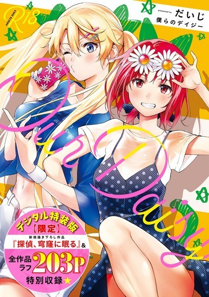 僕らのデイジー【デジタル特装版】 メイン画像