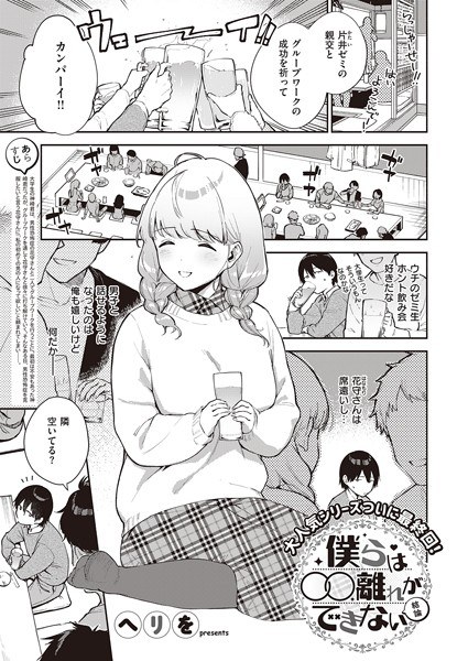 僕らは〇〇離れができない（単話） メイン画像