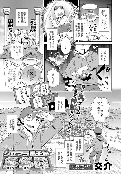リセマラ魔王がS（スケベ）S（過ぎ）R（る！）（単話） メイン画像