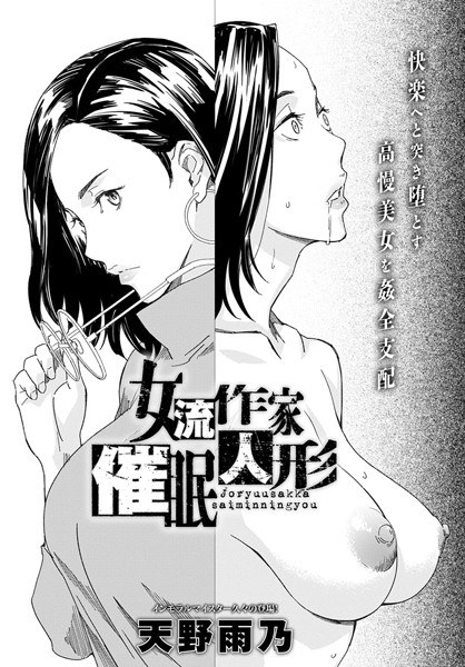 女流作家催●人形（単話） メイン画像