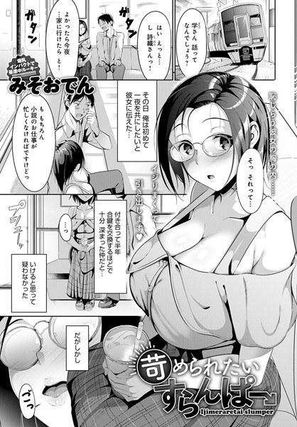 苛められたいすらんぱー（単話） メイン画像
