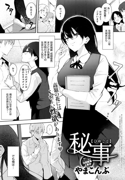秘事（単話） メイン画像