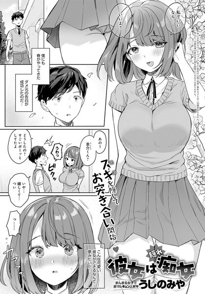 彼女は隠れ痴女（単話） メイン画像