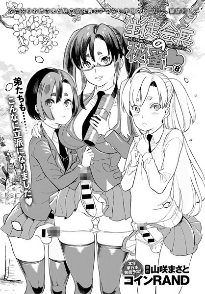 生徒会長の秘蜜（単話） メイン画像