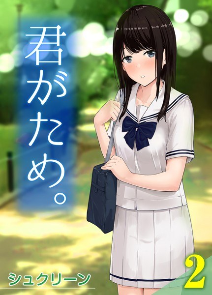 君がため。(単話) メイン画像