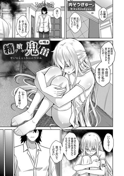 精ヲ喰ラフ鬼ノ蕾（単話） メイン画像
